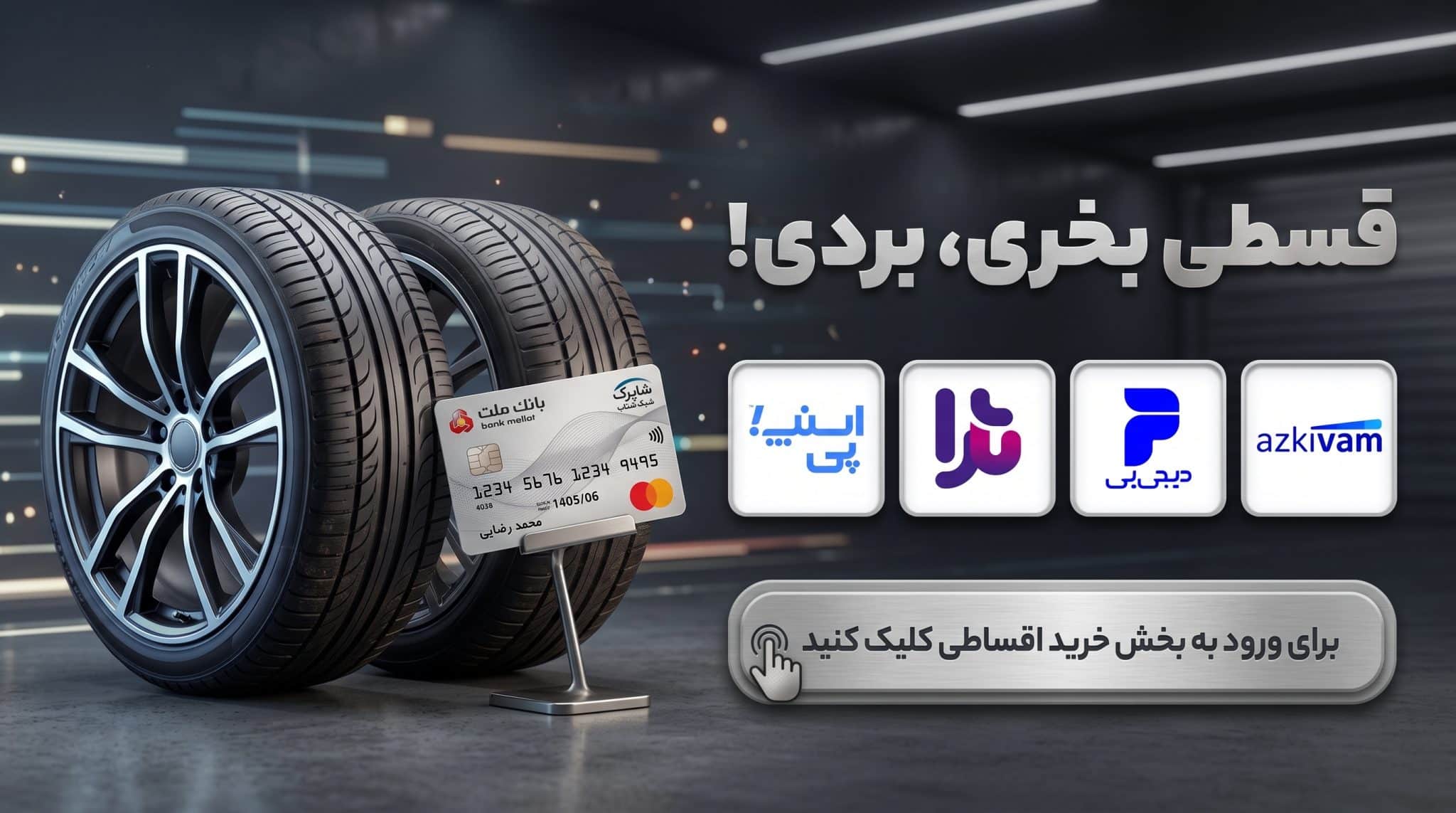 خرید اقساطی لاستیک خودرو از تایرکده با اسنپ پی، دیجی پی، تارا و ازکی وام - قسطی بخری بردی