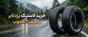 خرید لاستیک یزد تایر با قیمت مصوب